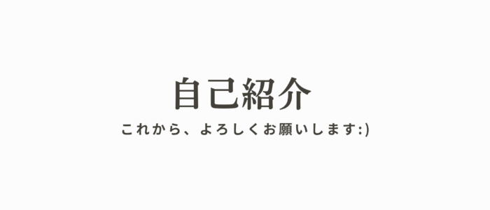 自己紹介トップページ