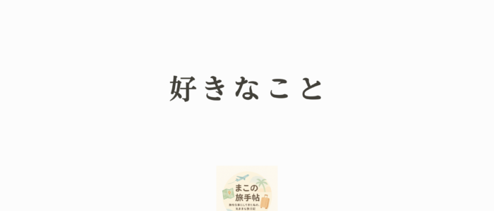 自己紹介ページ4