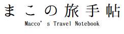 まこの旅手帖 | 旅を仕事にしてきた私の、気ままな旅日記