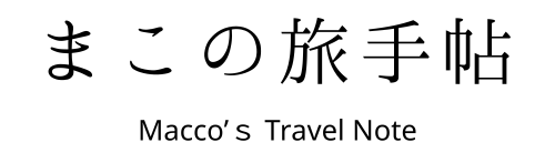 まこの旅手帖 | 旅を仕事にしてきた私の、気ままな旅日記