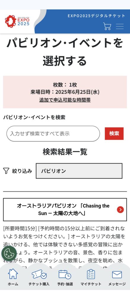 万博パビリオン抽選申込画面