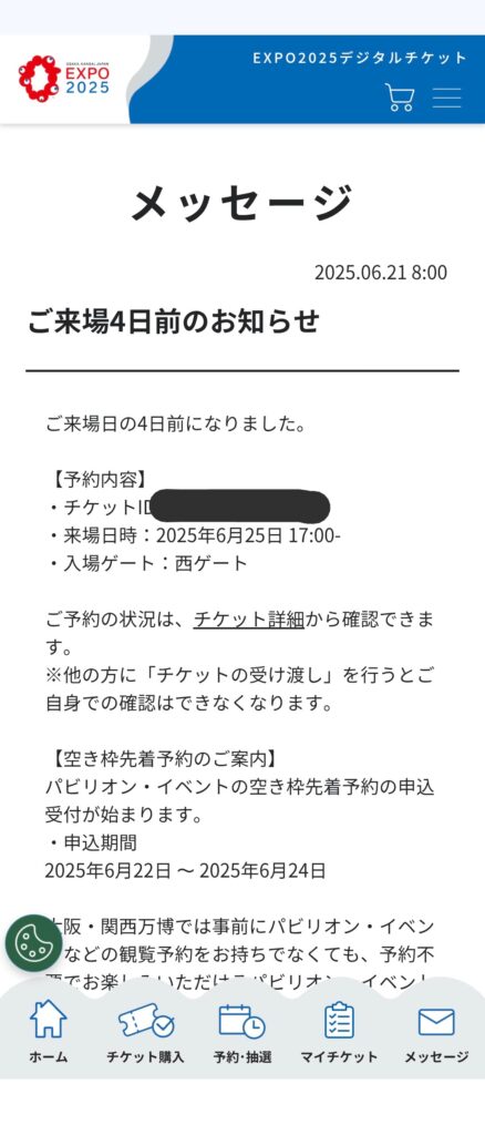 関西万博の4日前通知