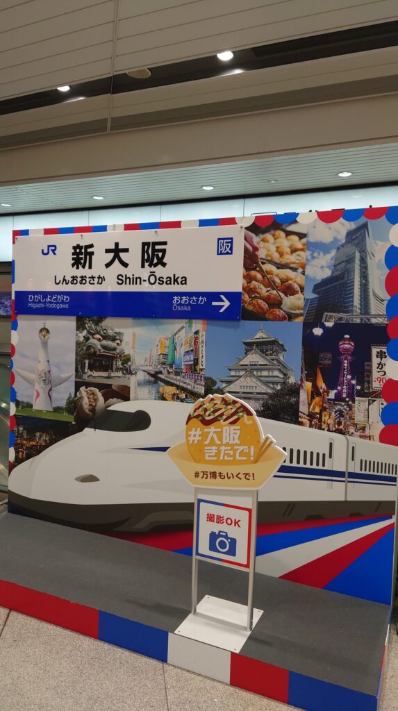 新大阪駅