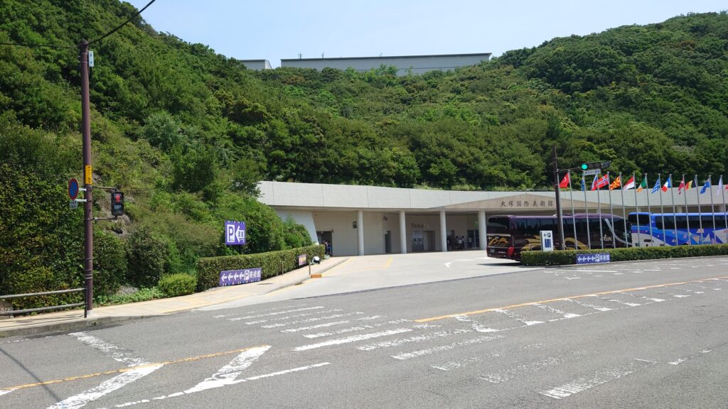 大塚美術館外観