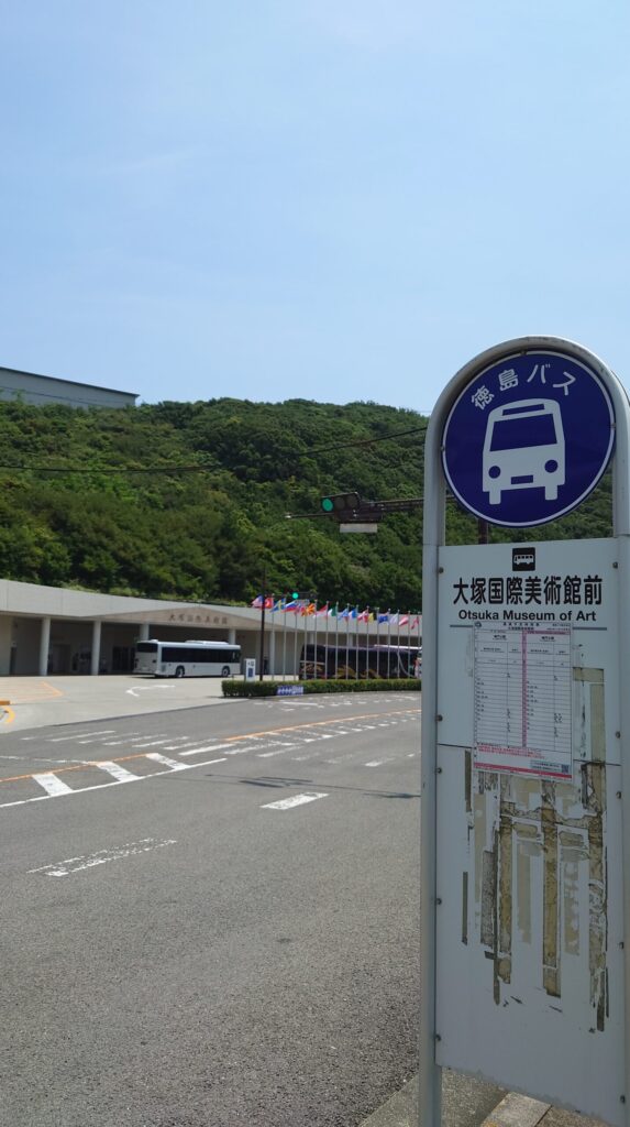 大塚国際美術館前バス停