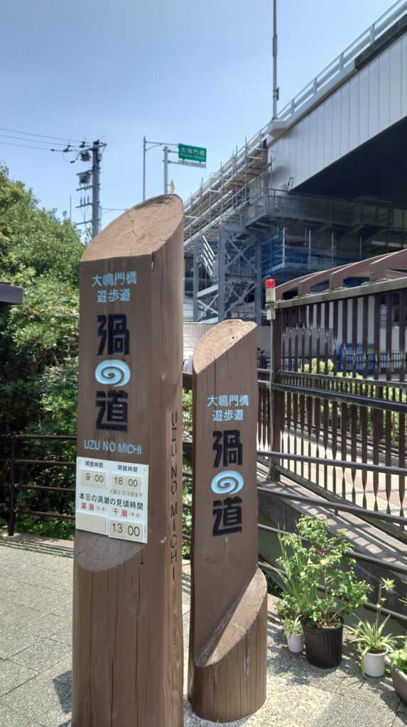 渦の道