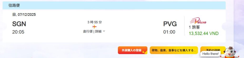 ベトジェット予約変更画面