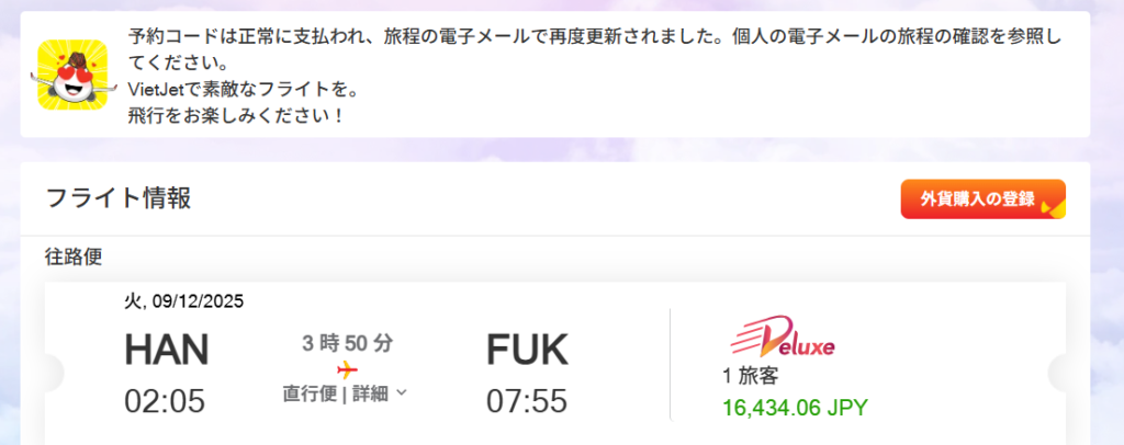 ベトジェット予約変更画面